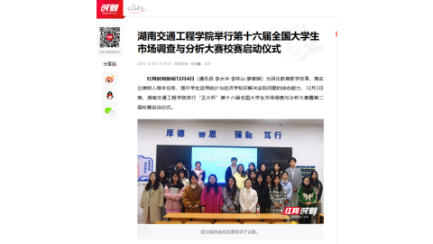【红网时刻】湖南交通工程学院举行第十六届全国大学生市场调查与分析大赛校赛启动仪式