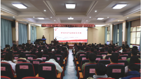 学校举办2025年下半年发展对象和党员培训班